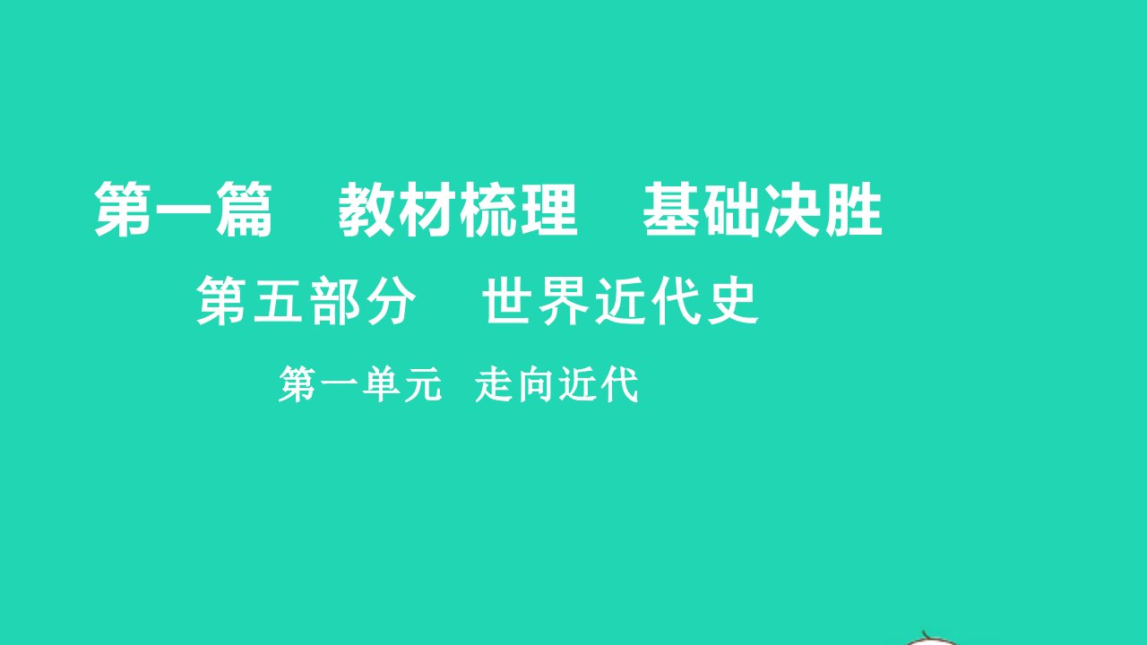 2021秋中考历史第一篇教材梳理基傣胜第五部分世界近代史第一单元走向近代讲本课件