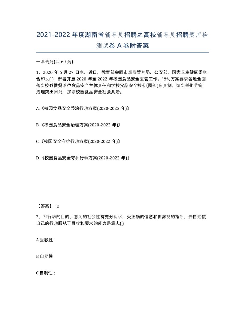 2021-2022年度湖南省辅导员招聘之高校辅导员招聘题库检测试卷A卷附答案