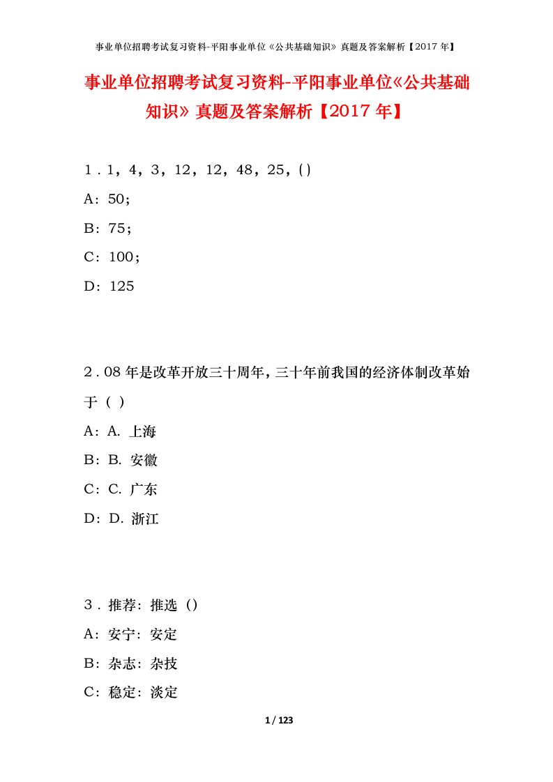 事业单位招聘考试复习资料-平阳事业单位公共基础知识真题及答案解析2017年_1