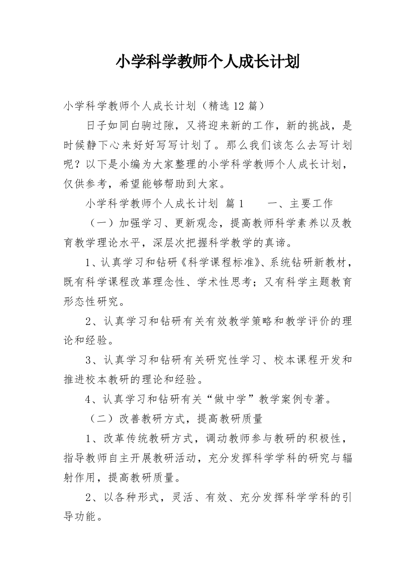 小学科学教师个人成长计划