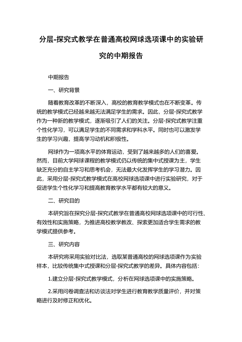 分层-探究式教学在普通高校网球选项课中的实验研究的中期报告