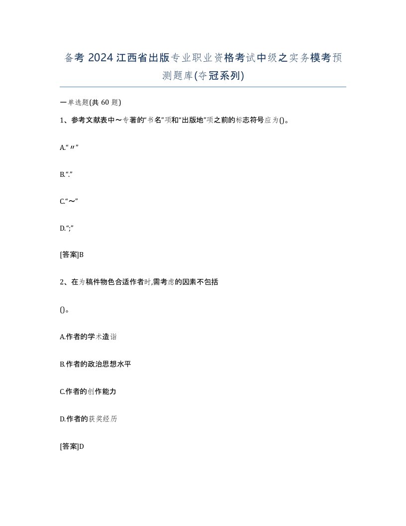 备考2024江西省出版专业职业资格考试中级之实务模考预测题库夺冠系列