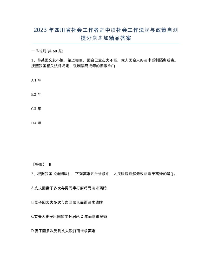 2023年四川省社会工作者之中级社会工作法规与政策自测提分题库加答案