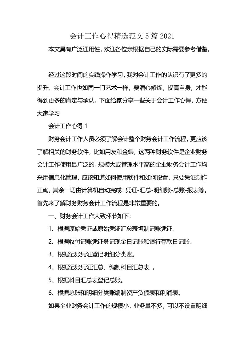 会计工作心得精选范文5篇2021