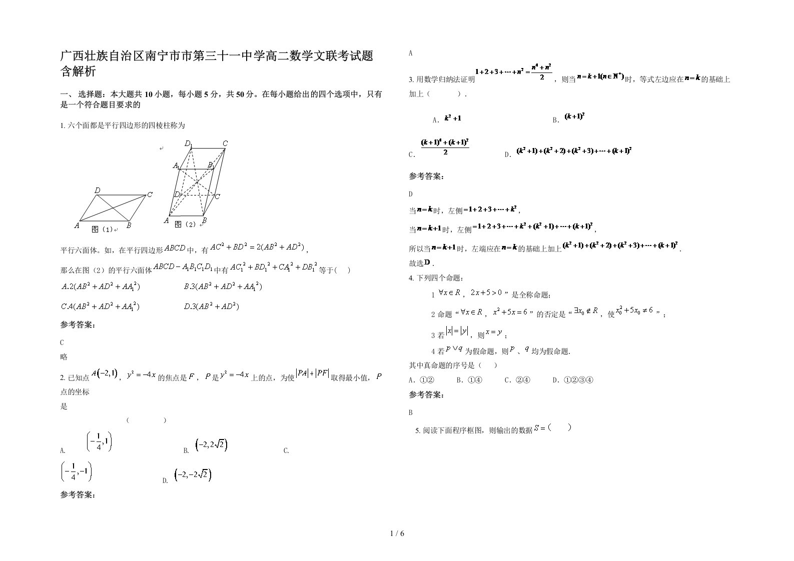 广西壮族自治区南宁市市第三十一中学高二数学文联考试题含解析