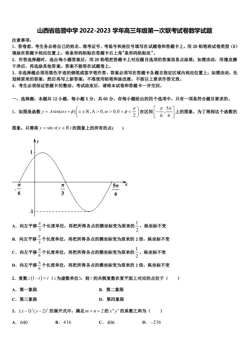 山西省临晋中学2022-2023学年高三年级第一次联考试卷数学试题含解析