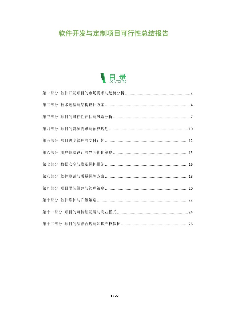 软件开发与定制项目可行性总结报告