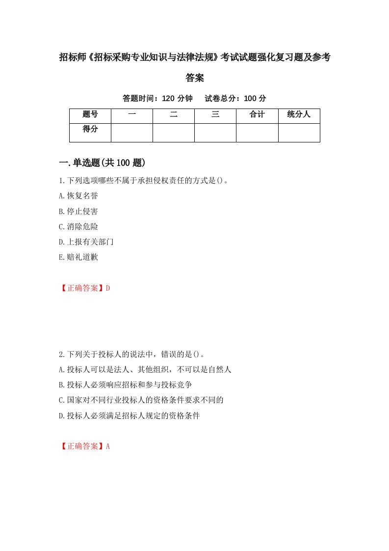 招标师招标采购专业知识与法律法规考试试题强化复习题及参考答案24