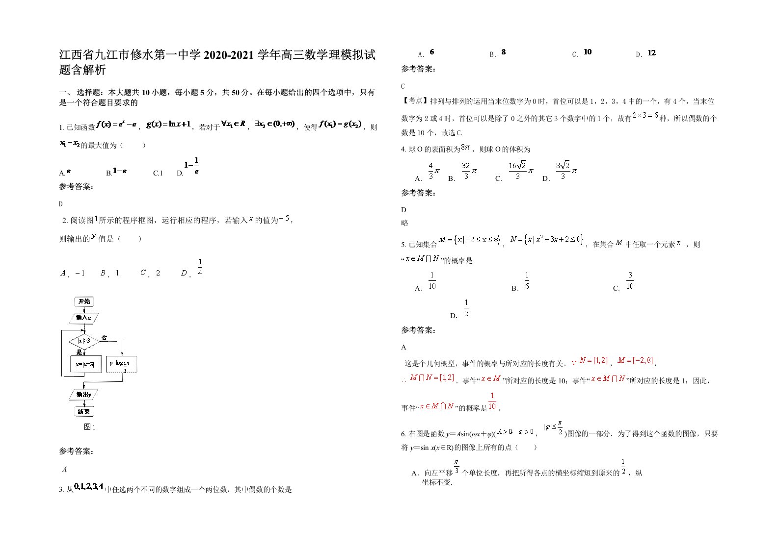 江西省九江市修水第一中学2020-2021学年高三数学理模拟试题含解析