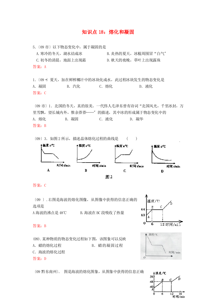 （整理版）知识点18熔化和凝固