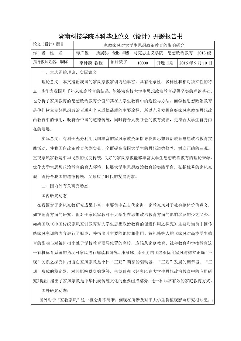 家教家风对大学生思想政治教育的影响研究-开题报告