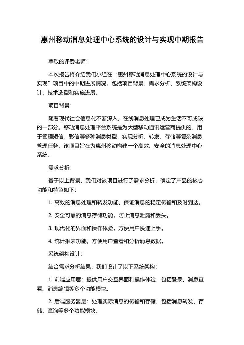 惠州移动消息处理中心系统的设计与实现中期报告