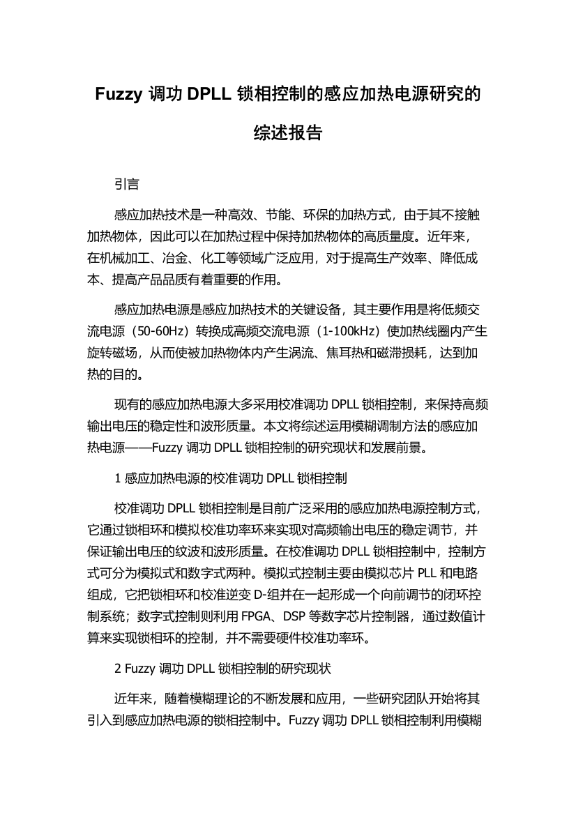 Fuzzy调功DPLL锁相控制的感应加热电源研究的综述报告