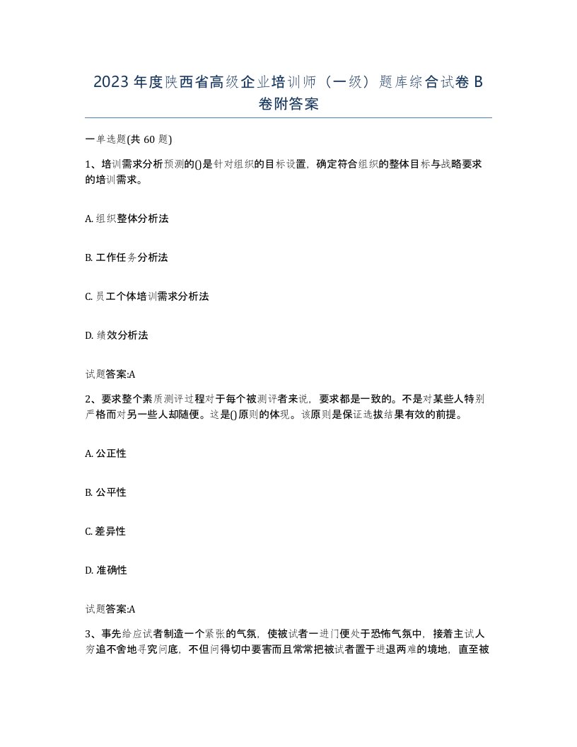 2023年度陕西省高级企业培训师一级题库综合试卷B卷附答案