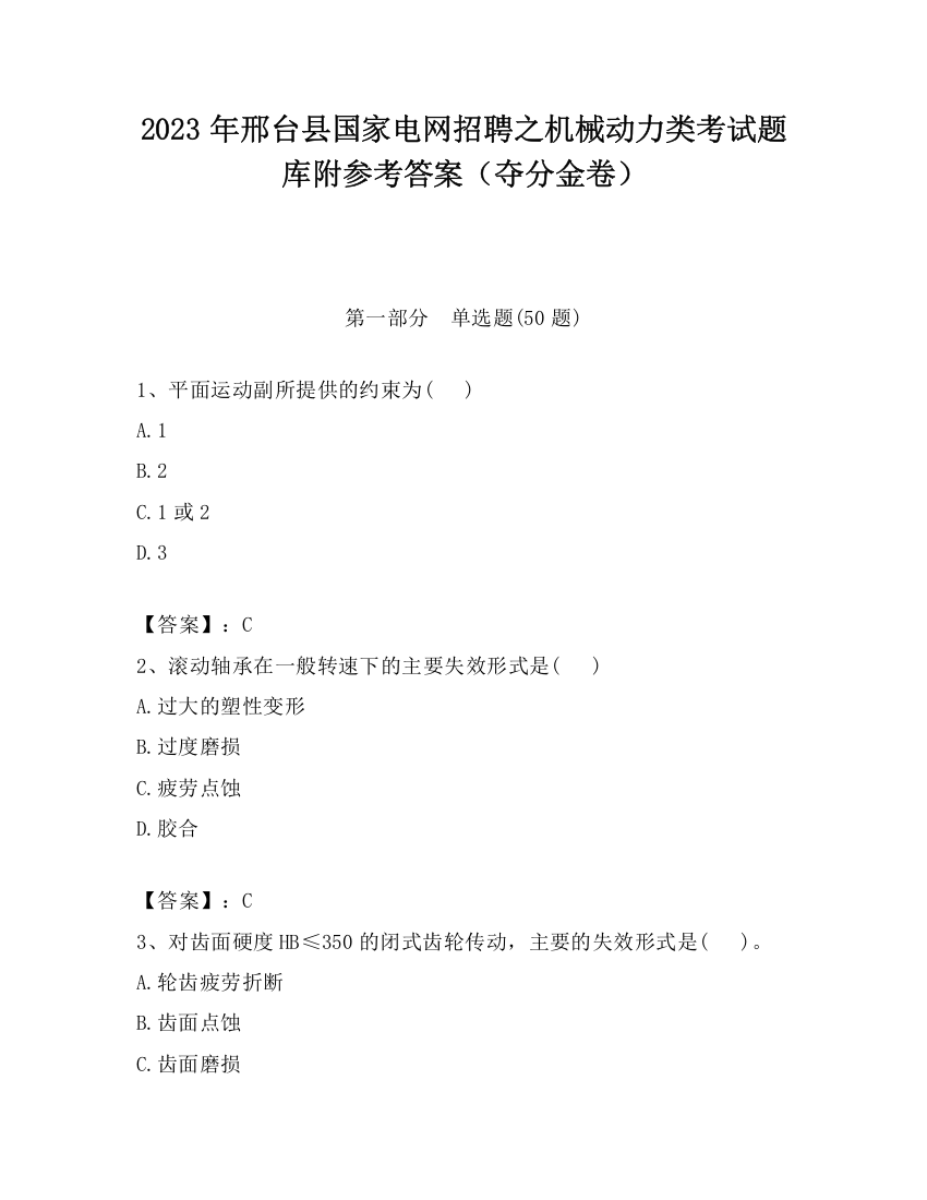 2023年邢台县国家电网招聘之机械动力类考试题库附参考答案（夺分金卷）