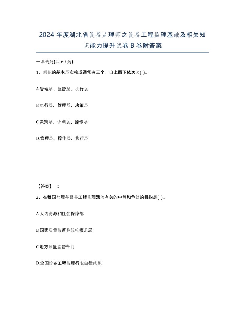 2024年度湖北省设备监理师之设备工程监理基础及相关知识能力提升试卷B卷附答案