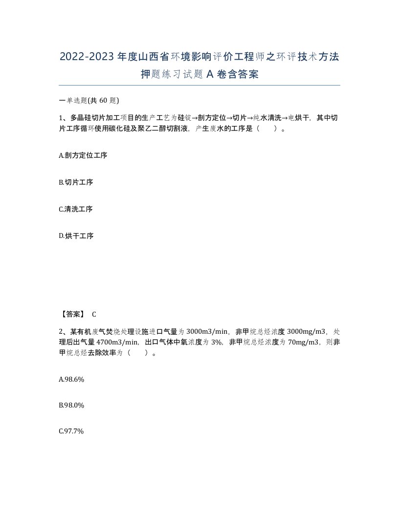 2022-2023年度山西省环境影响评价工程师之环评技术方法押题练习试题A卷含答案