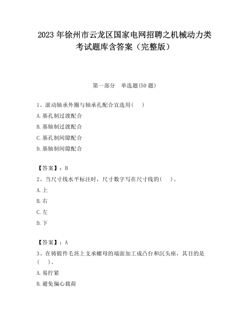 2023年徐州市云龙区国家电网招聘之机械动力类考试题库含答案（完整版）