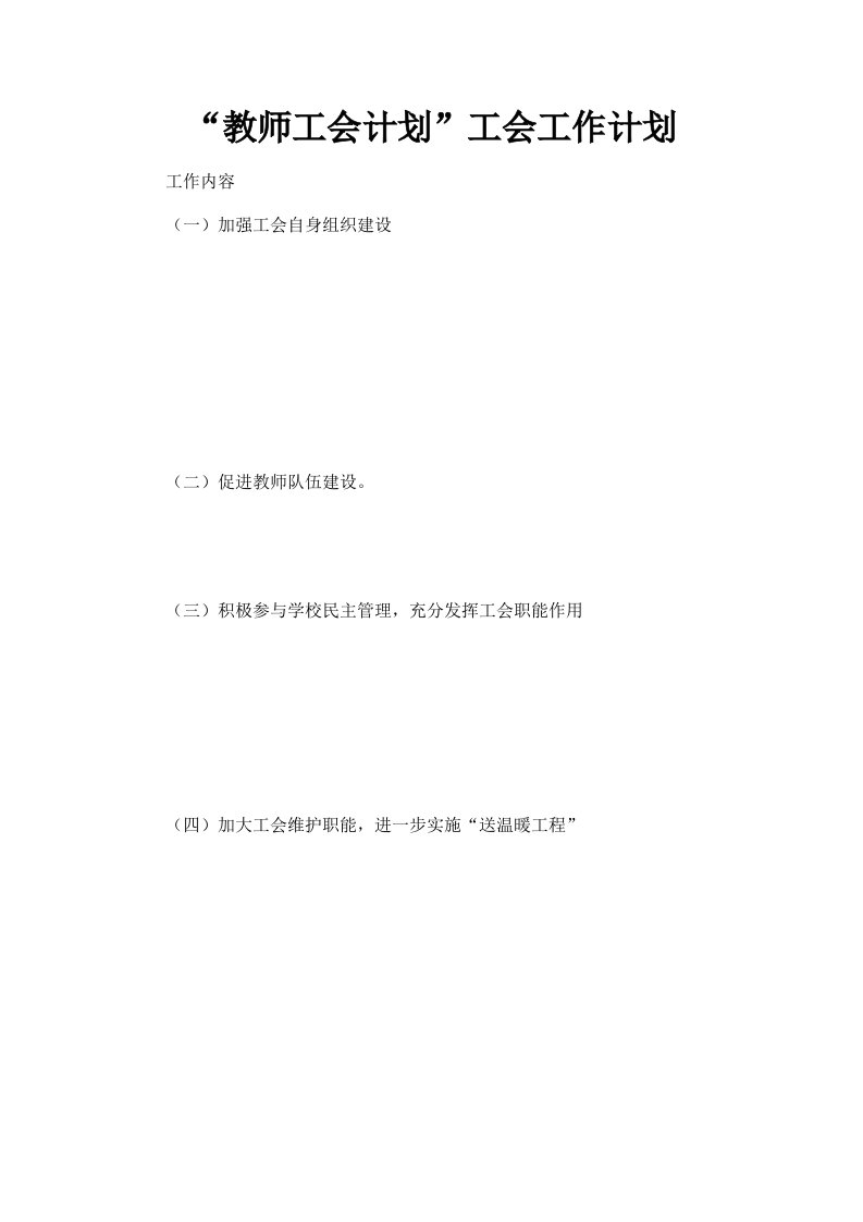 教师工会计划工会工作计划