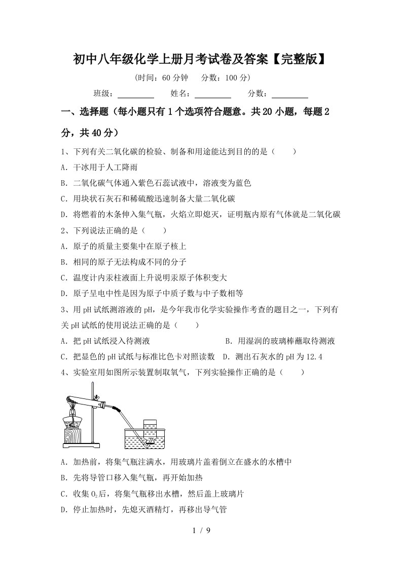 初中八年级化学上册月考试卷及答案完整版