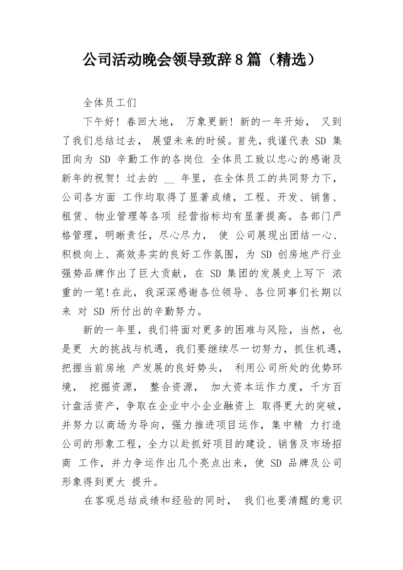 公司活动晚会领导致辞8篇（精选）