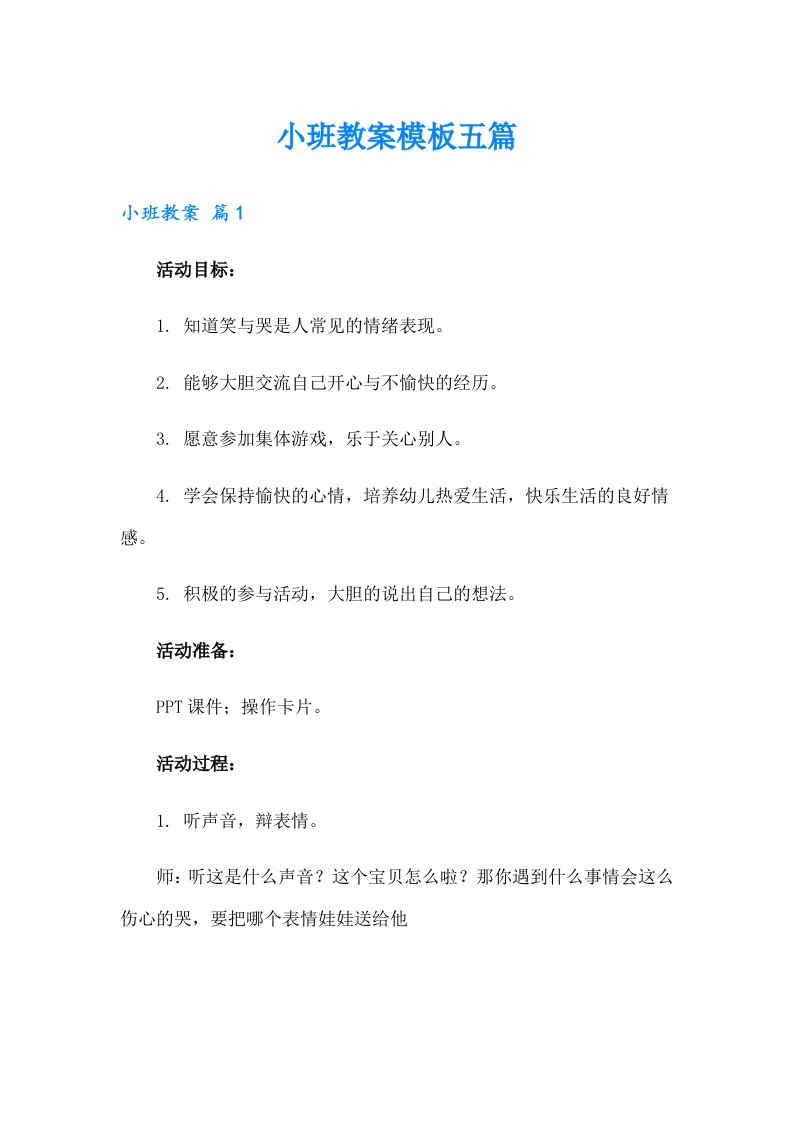 小班教案模板五篇（多篇）