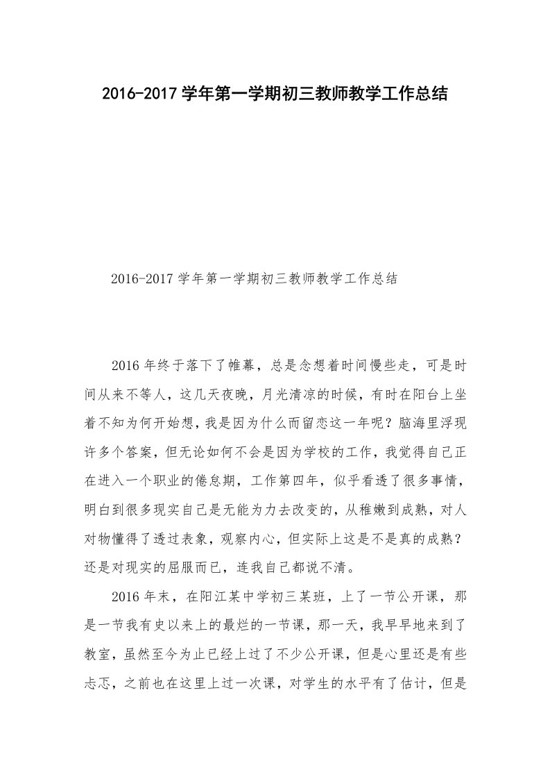 2016-2017学年第一学期初三教师教学工作总结