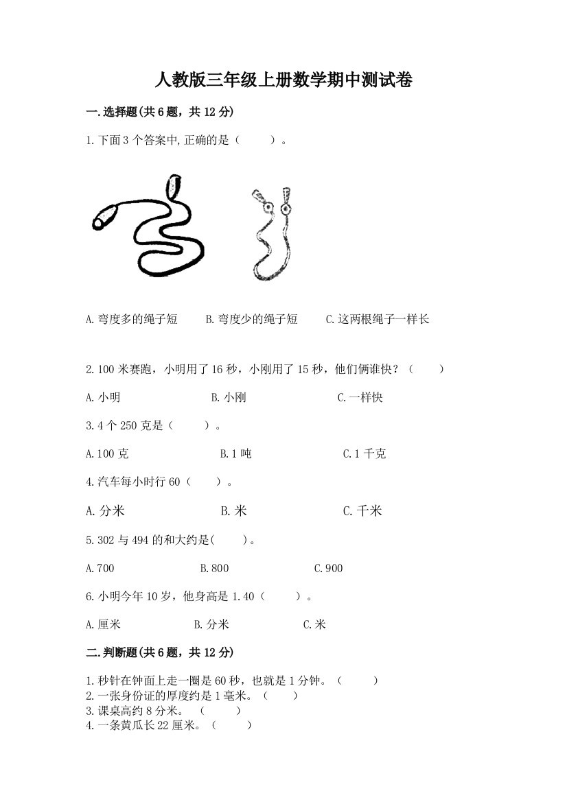 人教版三年级上册数学期中测试卷及参考答案（夺分金卷）