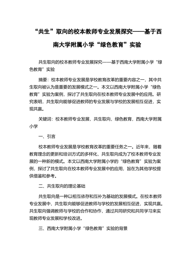 “共生”取向的校本教师专业发展探究——基于西南大学附属小学“绿色教育”实验