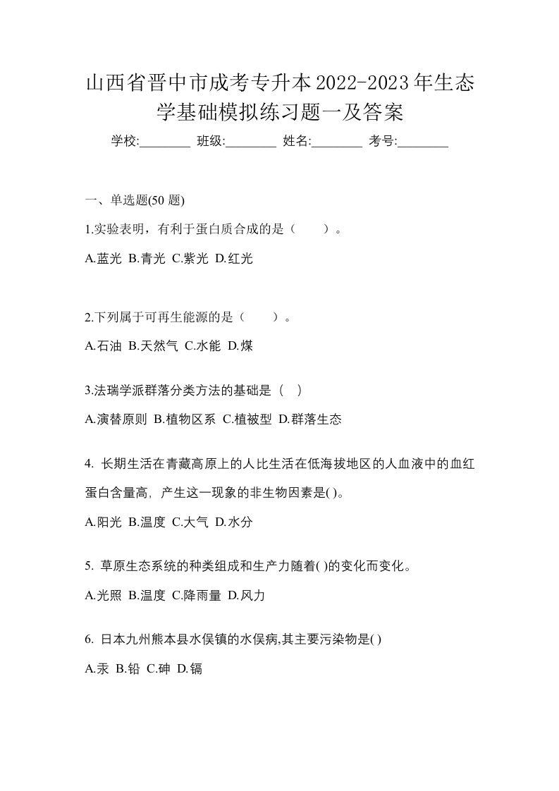 山西省晋中市成考专升本2022-2023年生态学基础模拟练习题一及答案