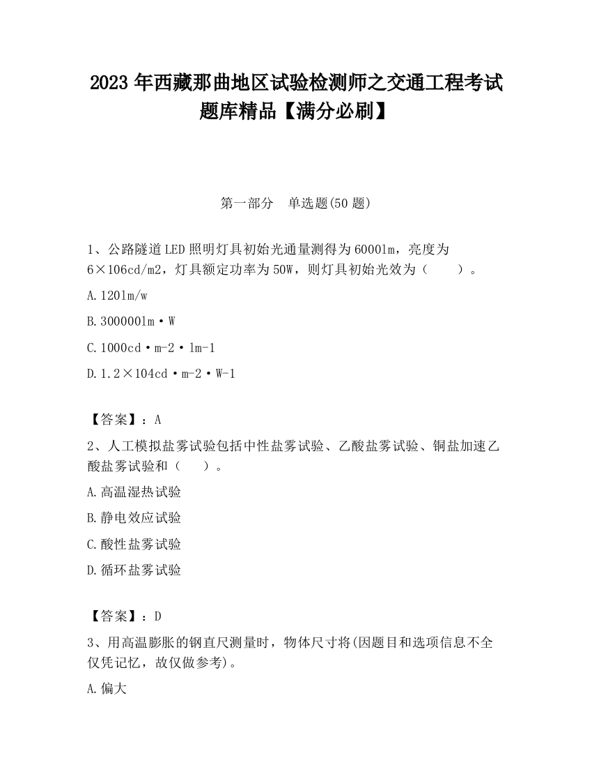 2023年西藏那曲地区试验检测师之交通工程考试题库精品【满分必刷】