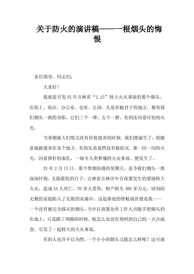 关于防火的演讲稿——一根烟头的悔恨