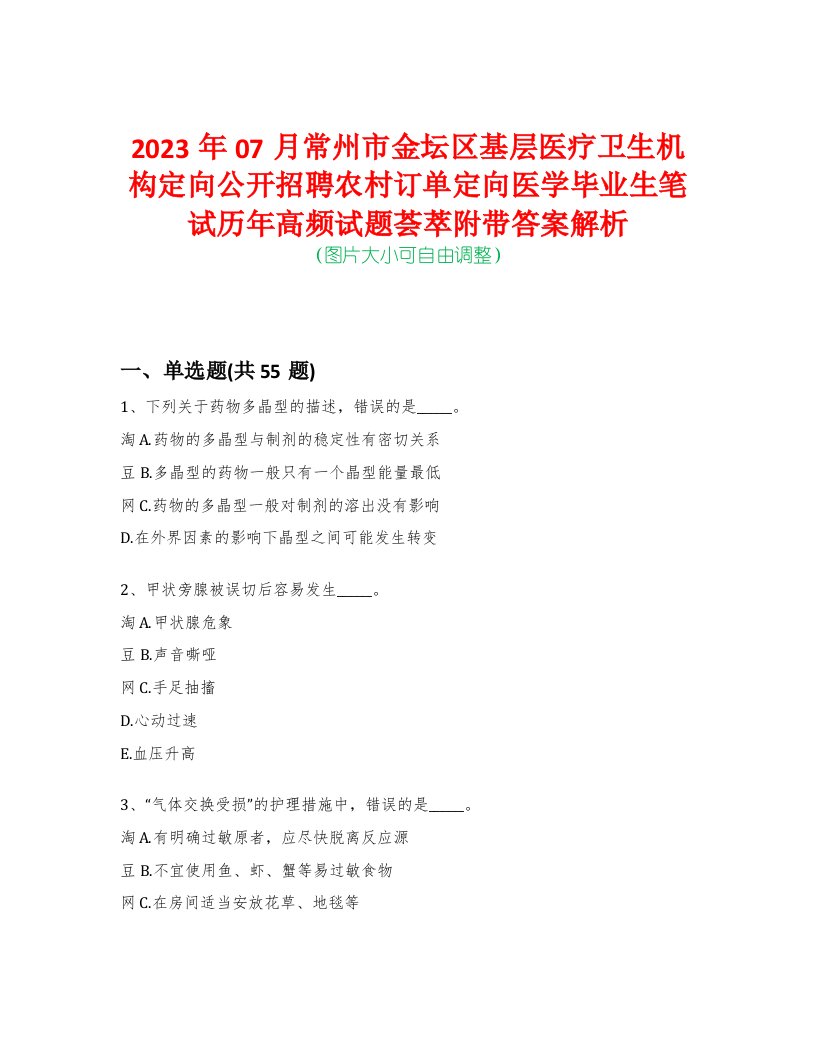 2023年07月常州市金坛区基层医疗卫生机构定向公开招聘农村订单定向医学毕业生笔试历年高频试题荟萃附带答案解析-0