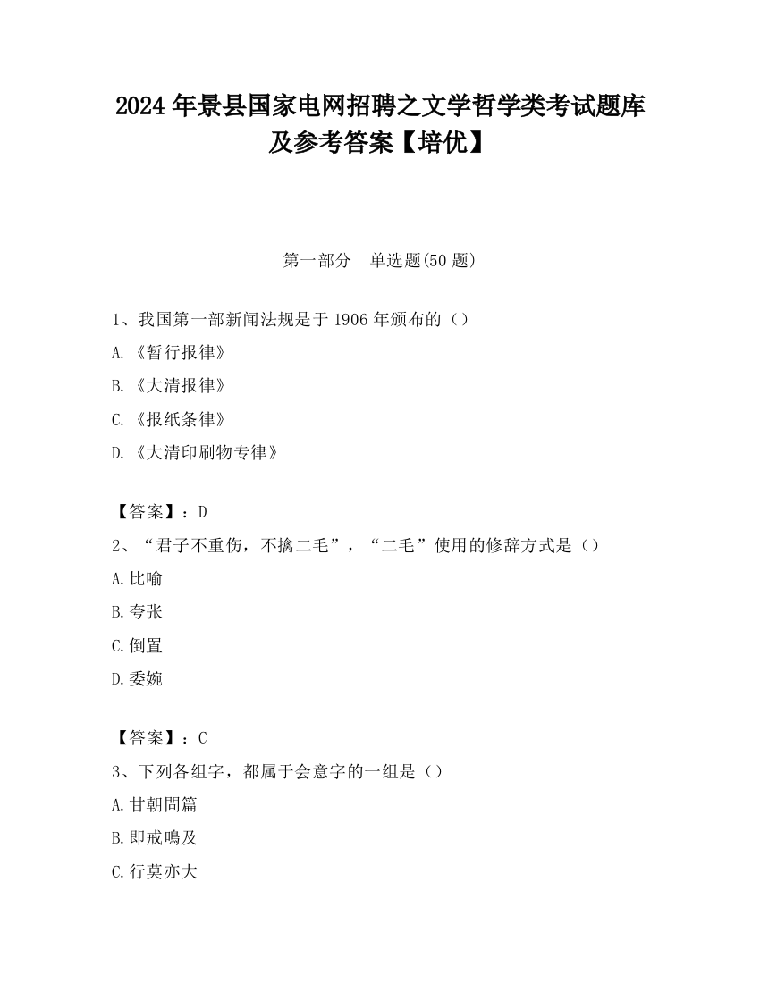 2024年景县国家电网招聘之文学哲学类考试题库及参考答案【培优】