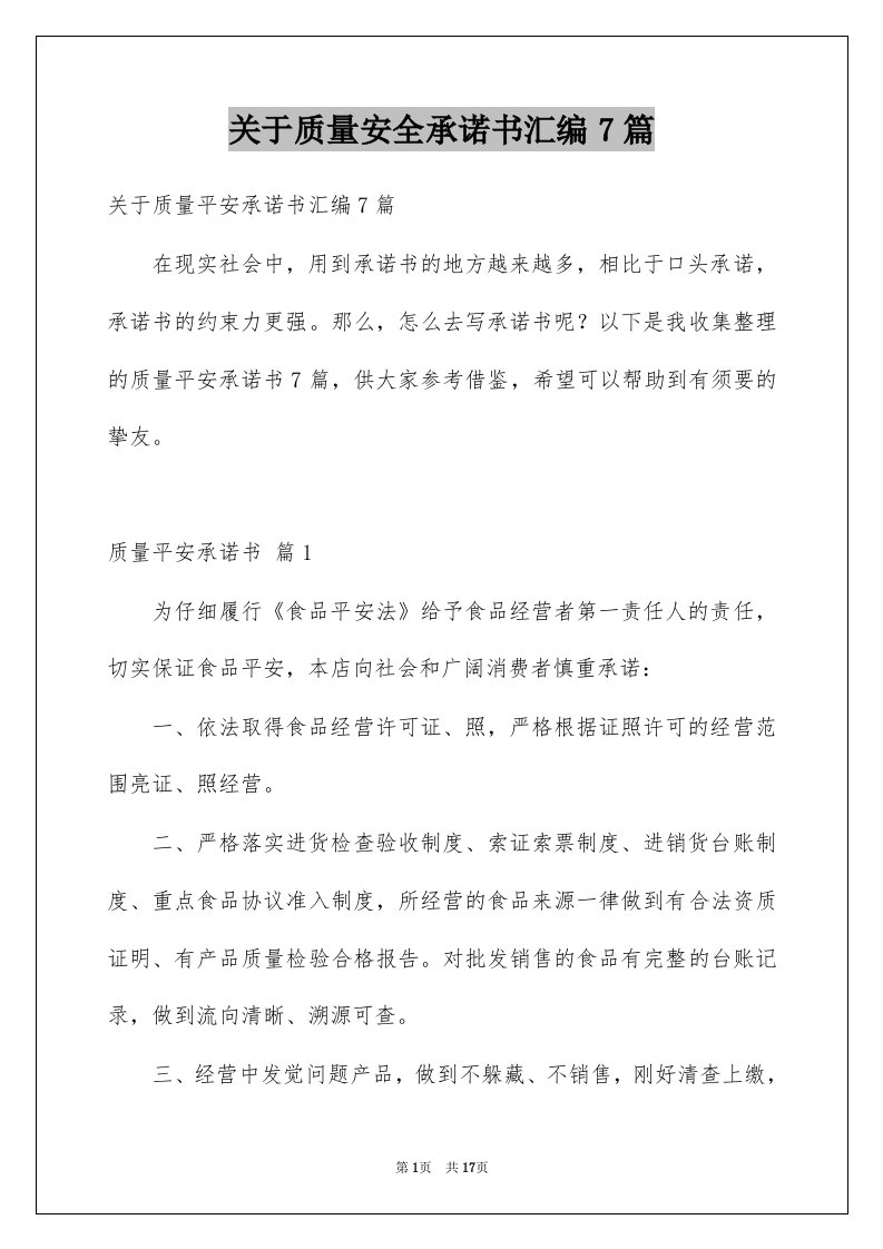 关于质量安全承诺书汇编7篇