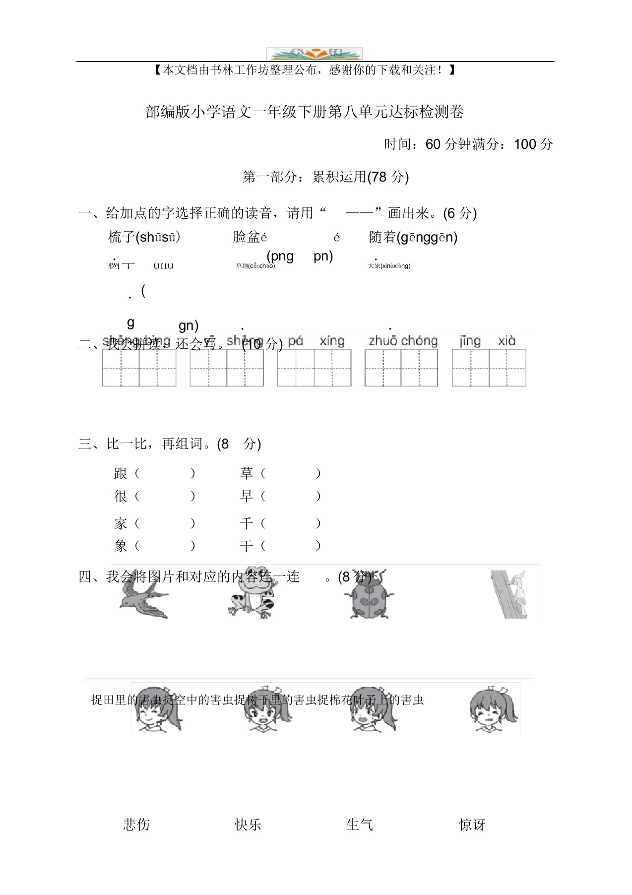 部编版小学语文一年级下册第八单元测试卷4