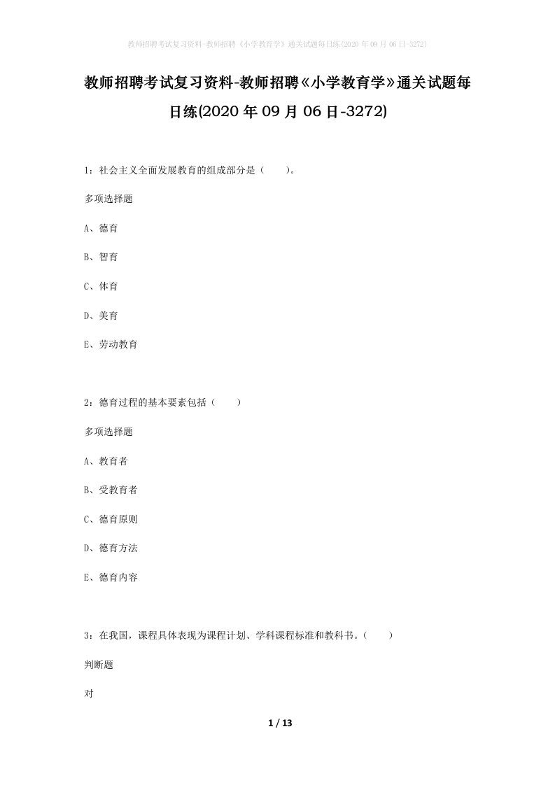 教师招聘考试复习资料-教师招聘小学教育学通关试题每日练2020年09月06日-3272