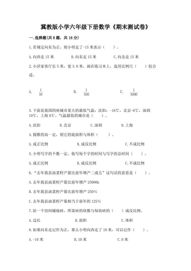 冀教版小学六年级下册数学《期末测试卷》及答案（名校卷）