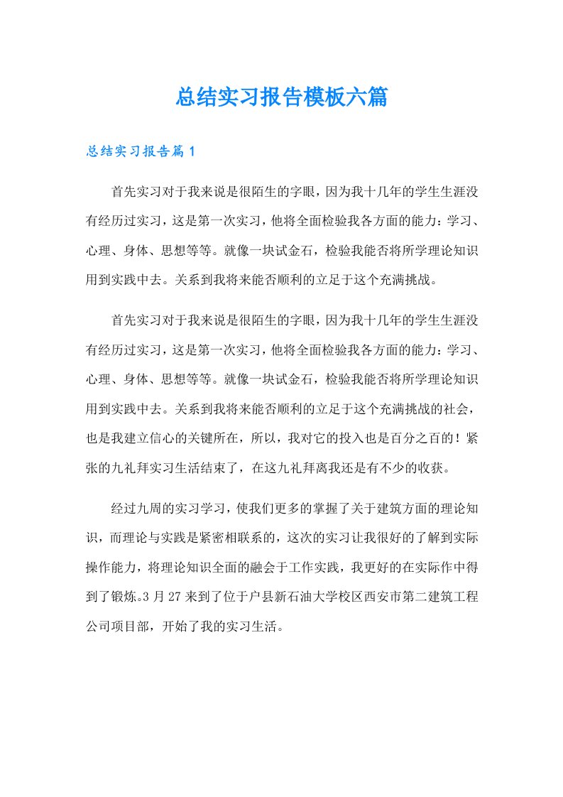 总结实习报告模板六篇