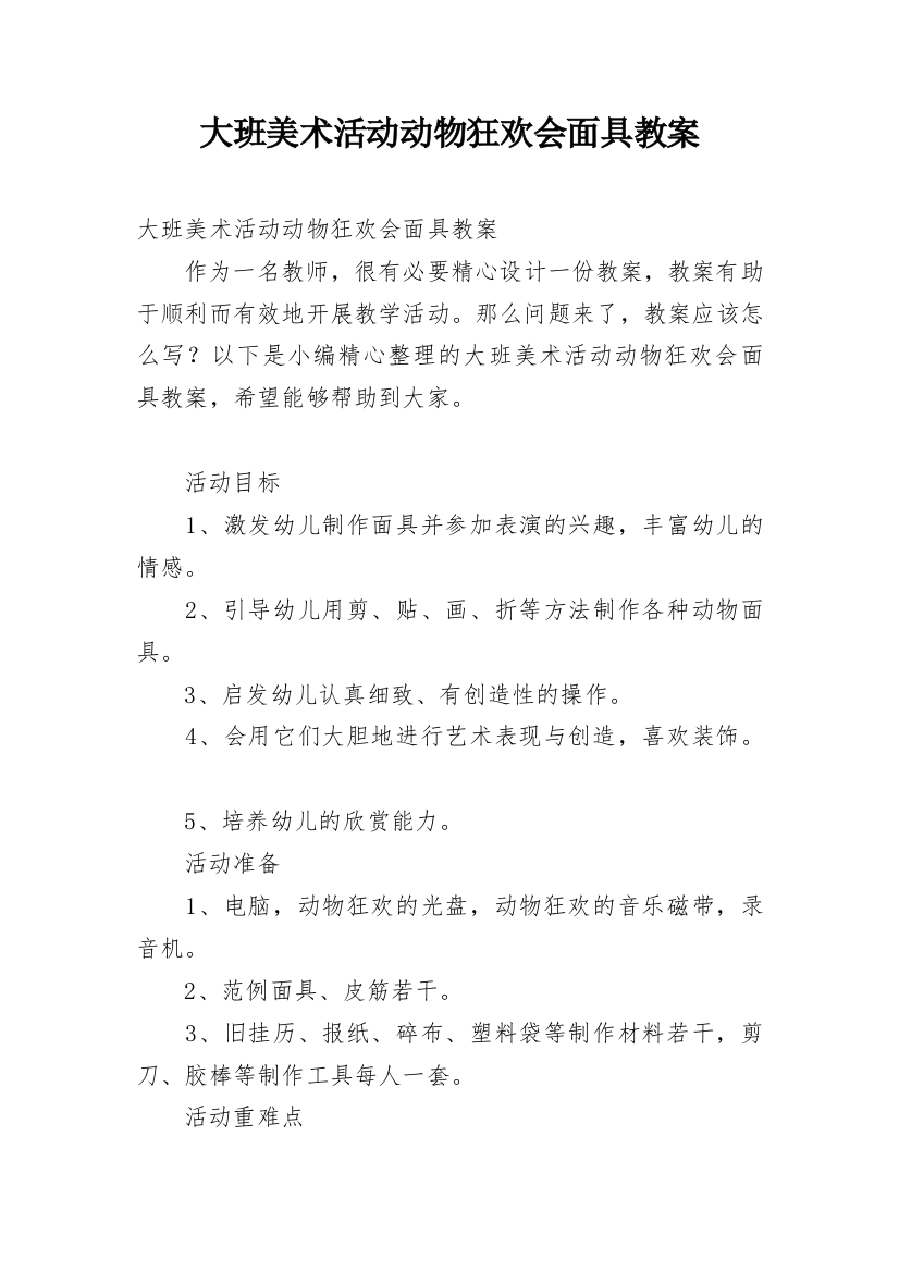 大班美术活动动物狂欢会面具教案