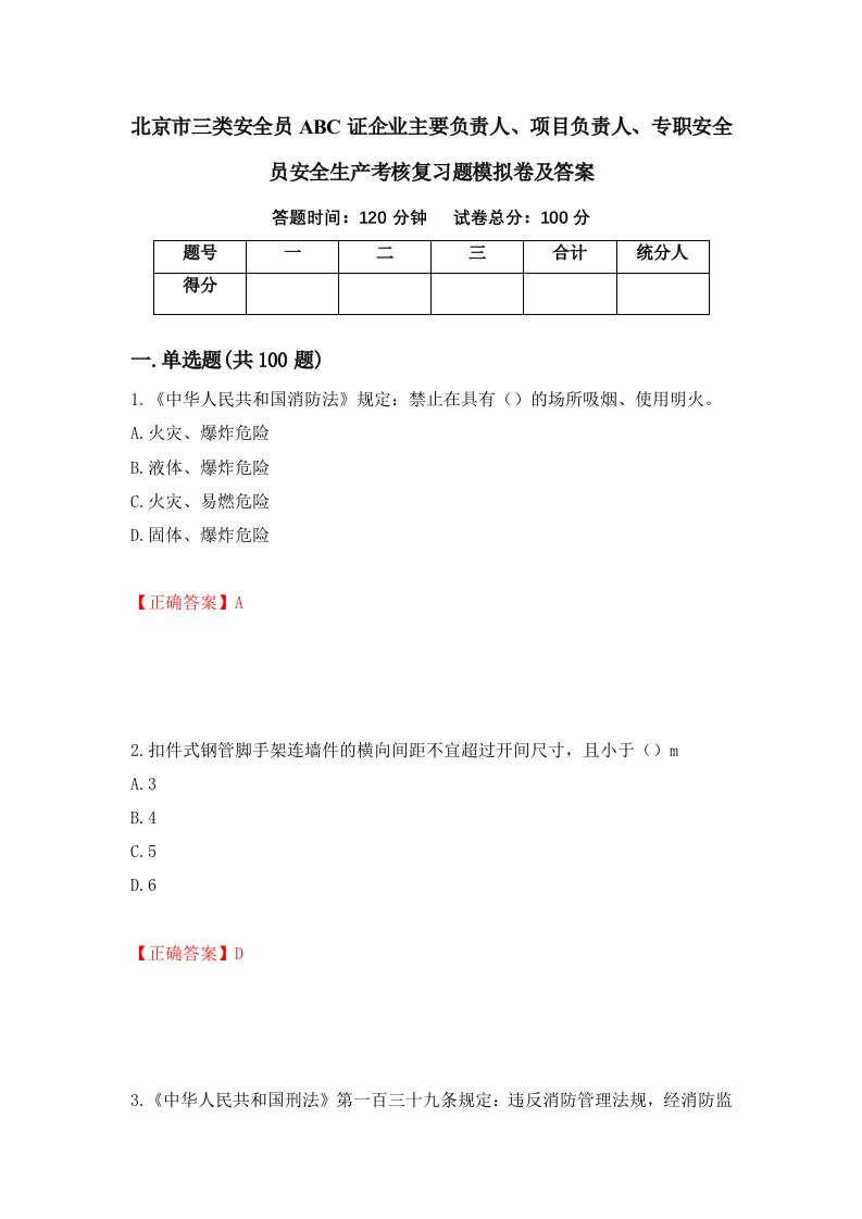 北京市三类安全员ABC证企业主要负责人项目负责人专职安全员安全生产考核复习题模拟卷及答案第63套