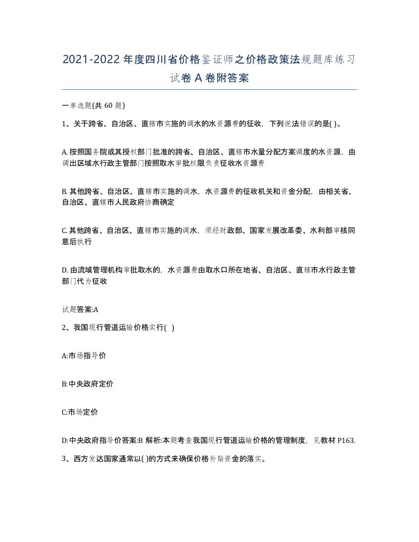 2021-2022年度四川省价格鉴证师之价格政策法规题库练习试卷A卷附答案