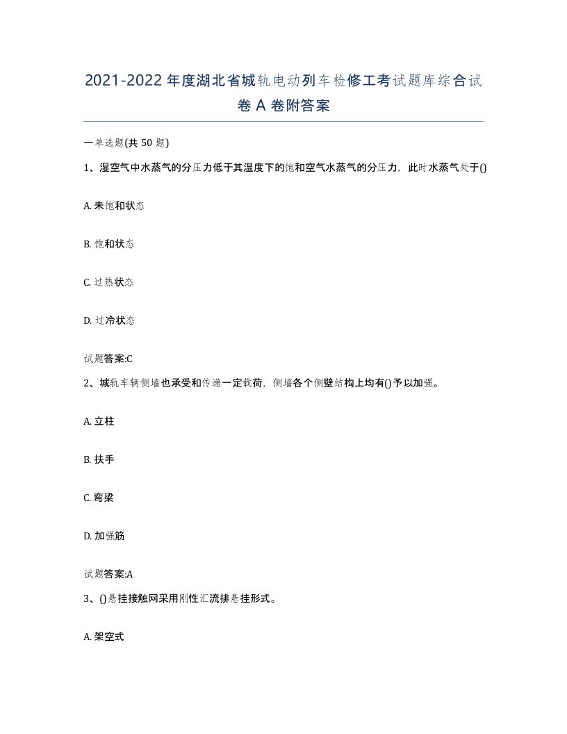 20212022年度湖北省城轨电动列车检修工考试题库综合试卷A卷附答案