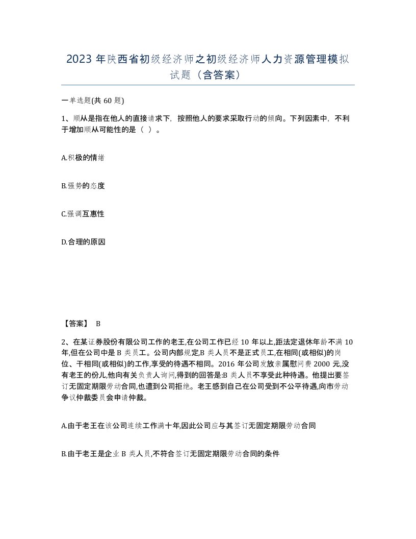 2023年陕西省初级经济师之初级经济师人力资源管理模拟试题含答案