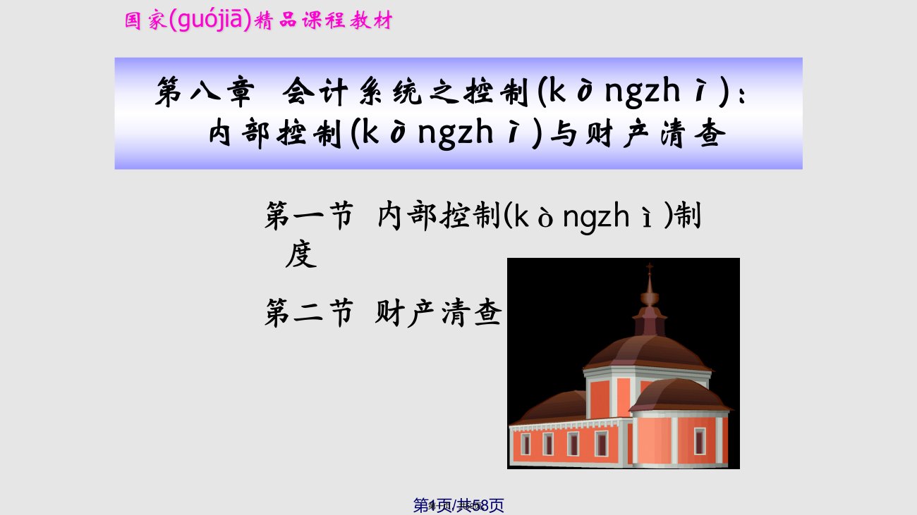 基础会计第高职财产清查实用教案