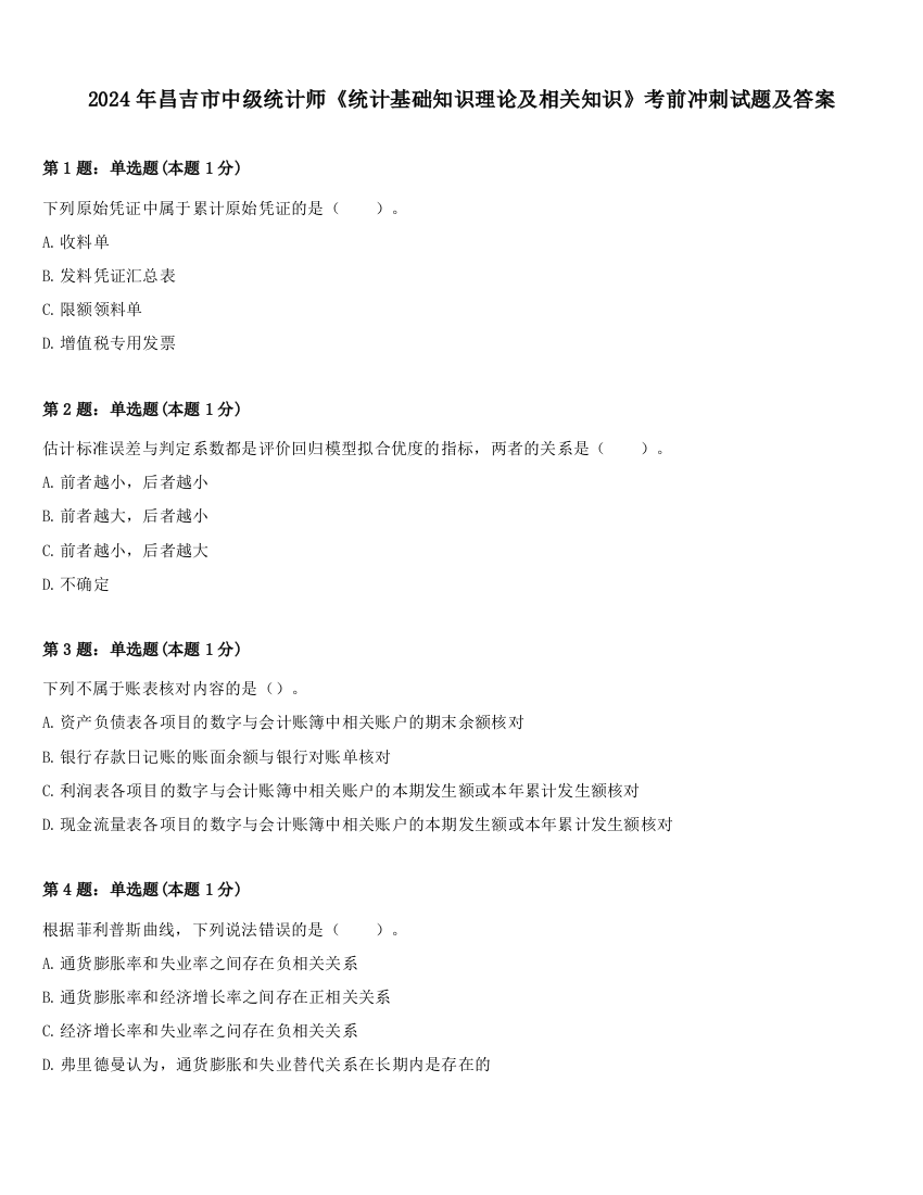 2024年昌吉市中级统计师《统计基础知识理论及相关知识》考前冲刺试题及答案