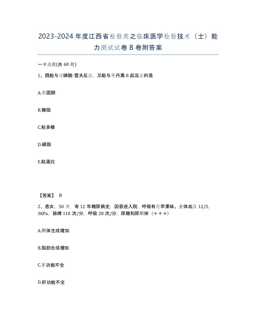 2023-2024年度江西省检验类之临床医学检验技术士能力测试试卷B卷附答案