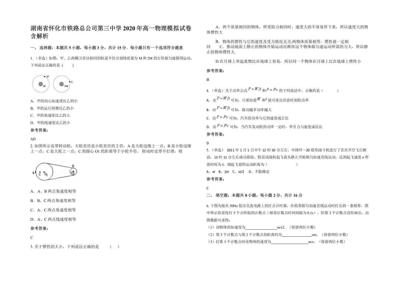 湖南省怀化市铁路总公司第三中学2020年高一物理模拟试卷含解析