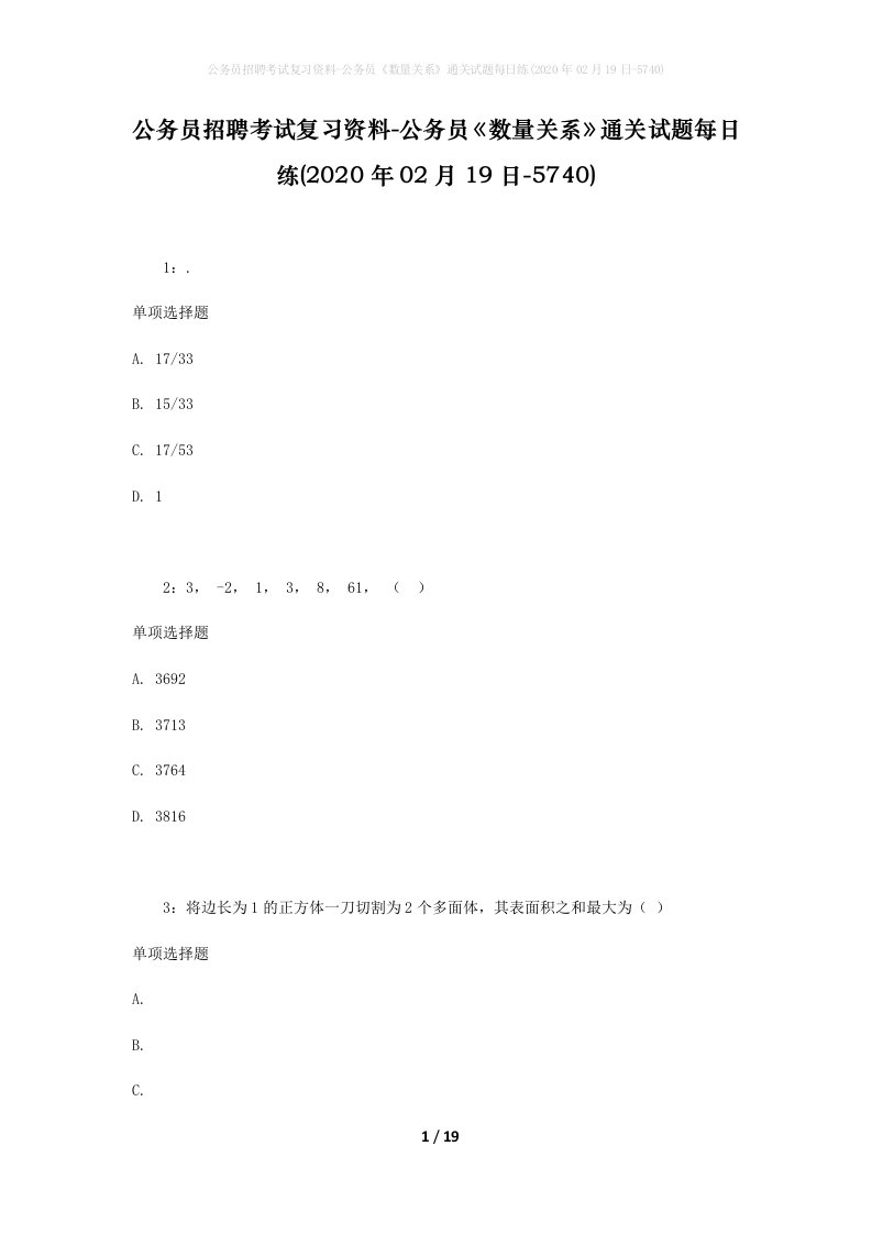 公务员招聘考试复习资料-公务员数量关系通关试题每日练2020年02月19日-5740