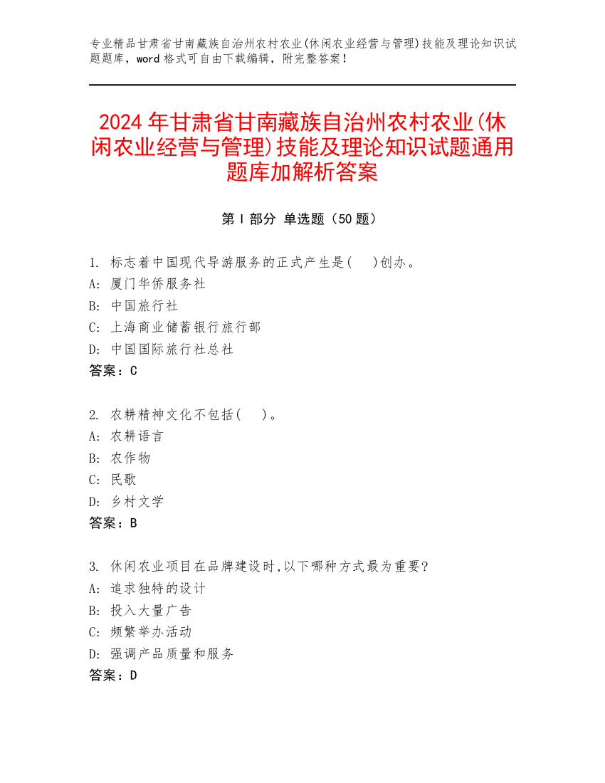 2024年甘肃省甘南藏族自治州农村农业(休闲农业经营与管理)技能及理论知识试题通用题库加解析答案